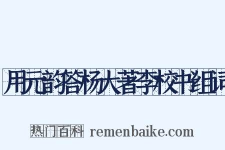 用元韵答杨大著李校书组词是什么意思的图片